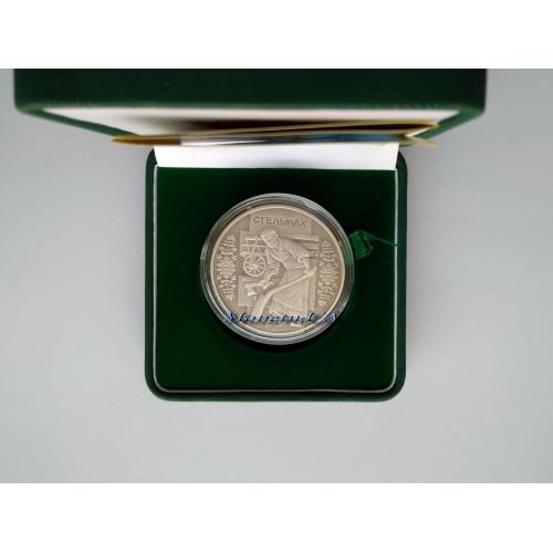 Срібна монета Стельмах 2009 НБУ Народні промисли та ремесла 10 грн. патинована