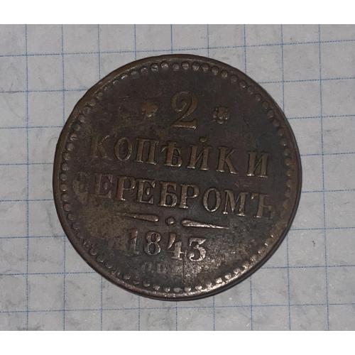 Монета 2 копейки серебромь 1843