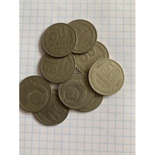 Монети СССР 50 копійок