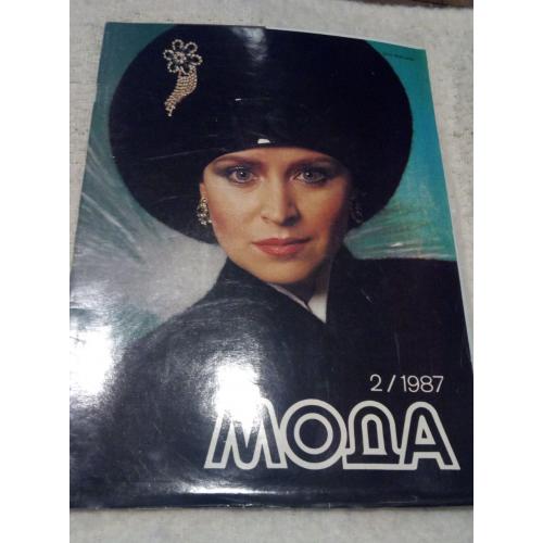 Журнал Мода 1987 год 2 выпуск