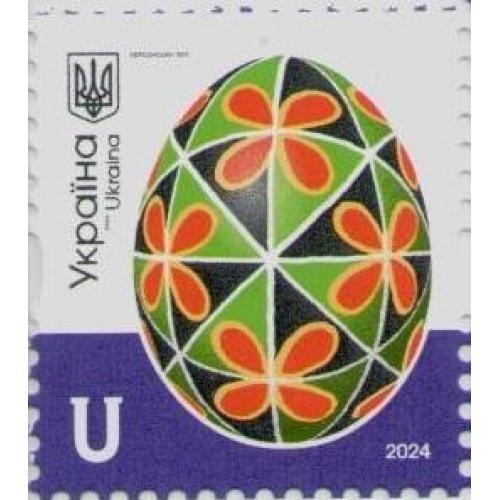 2024 марка писанка писанки пасхальне яйце Пасха Великдень Херсон Херсонська область