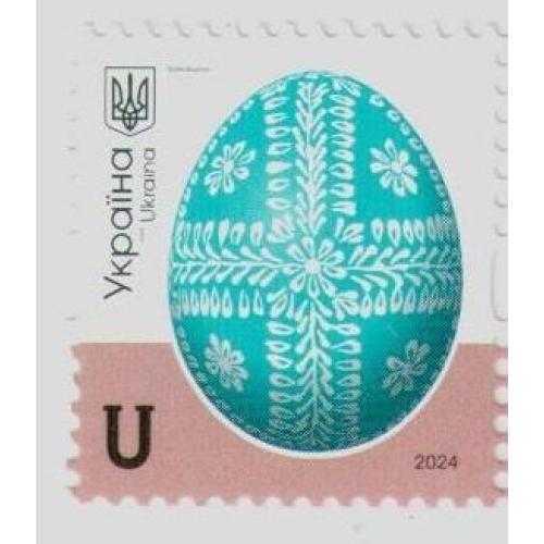 2024 марка писанка писанки пасхальне яйце Пасха Великдень Лемківщина Карпати