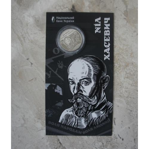 2025 Монета НБУ 120 років від дня народження Ніла Хасевича Нил Хасевич
