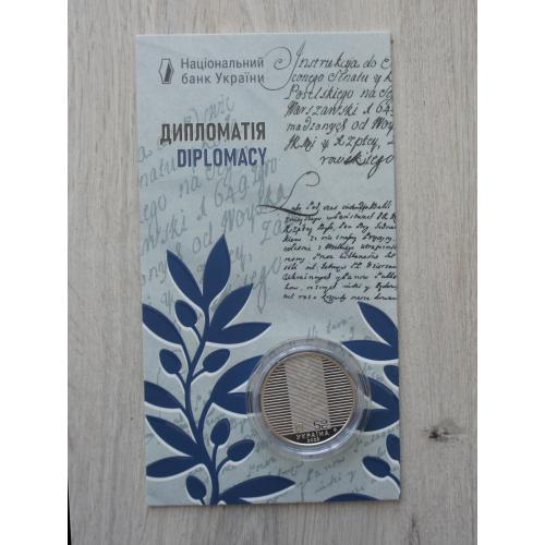 2025 Монета НБУ Дипломатія Дипломатия