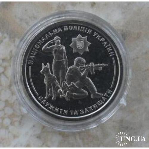 2025 Монета НБУ Національна поліція України серія ЗСУ Збройні сили України (капс)