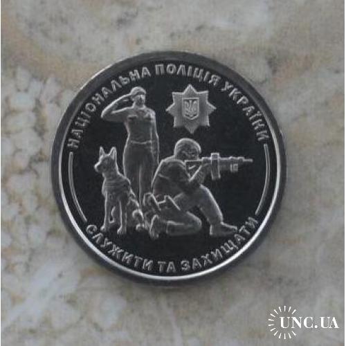 2025 Монета НБУ Національна поліція України серія ЗСУ Збройні сили України