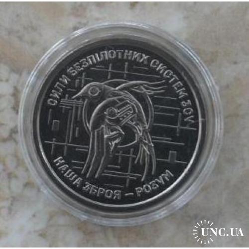 2025 Монета НБУ Сили безпілотних систем серія ЗСУ СБС Збройні сили України війна в Україні (капсула)
