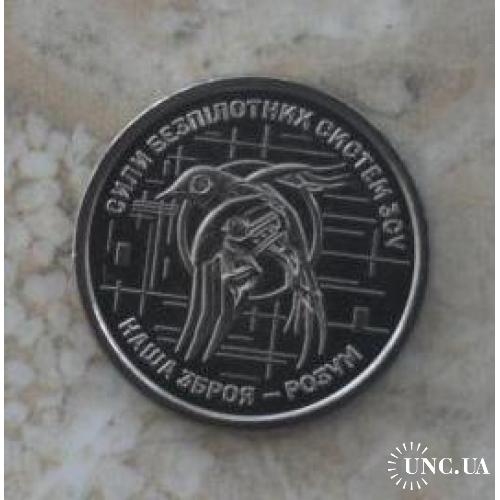 2025 Монета НБУ Сили безпілотних систем серія ЗСУ СБС Збройні сили України війна в Україні