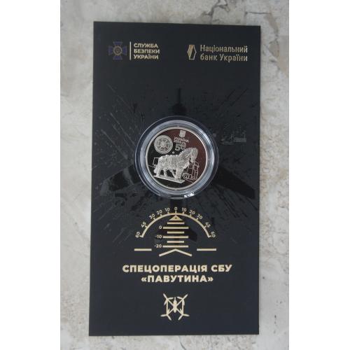 2025 Монета НБУ спецоперація СБУ Павутина Служба безпеки України ЗСУ війна в Україні