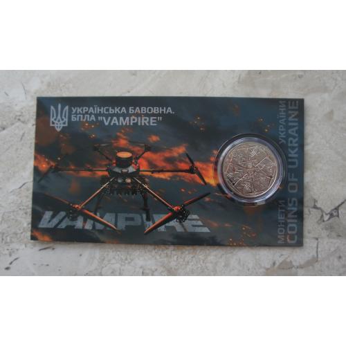 2025 Монета НБУ Українська бавовна. БПЛА Vampire дрон Вампір Вампир війна в Україні