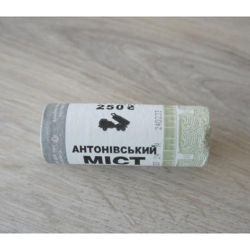 Монеты НБУ Антонівський міст Антоновский мост (1 ролл - 25 шт серія ЗСУ Збройні сили ролик