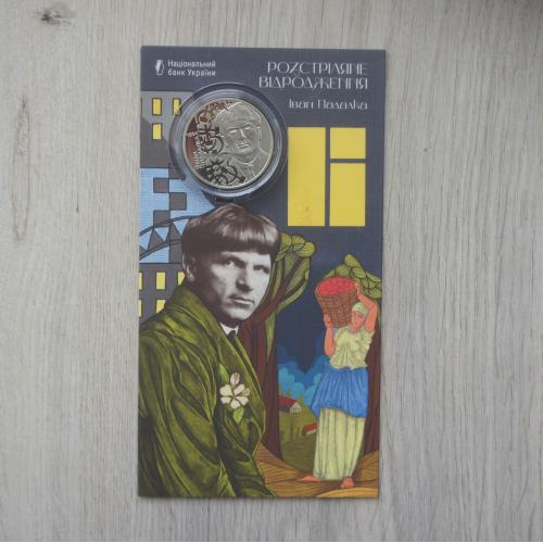 2026 Монета НБУ Розстріляне відродження. Іван Падалка у сувенірному пакованні