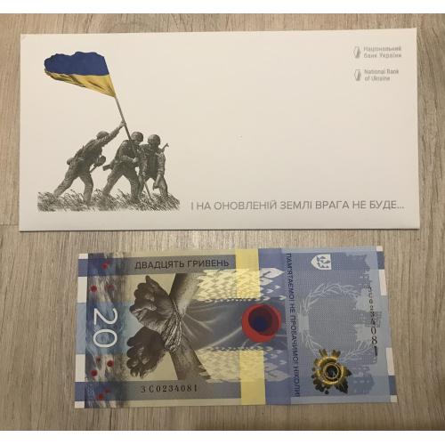 Банкнота НБУ 20 гривень 2023 року Памятаємо! Не пробачимо! / у конверті війна  в Україні