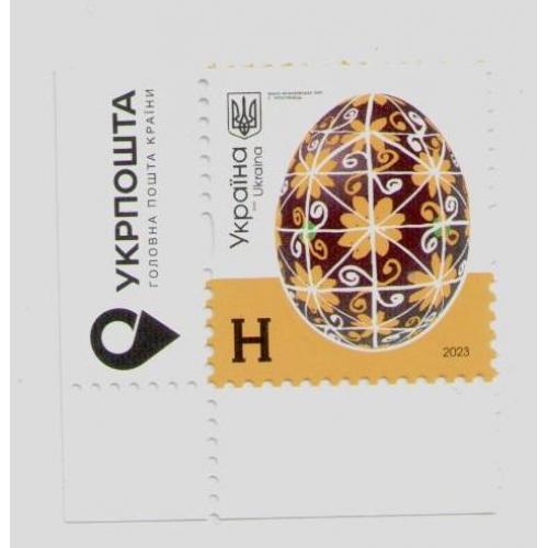 Марка 2023 рік 10-й стандарт Писанки Тростянець Номінал H (КУТ З НАПИСОМ Івано-Франківщина