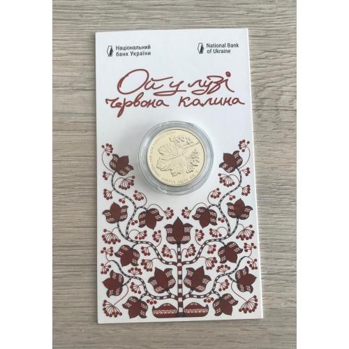 Монета НБУ Ой у лузі червона калина 5 гривень 2022 р.
