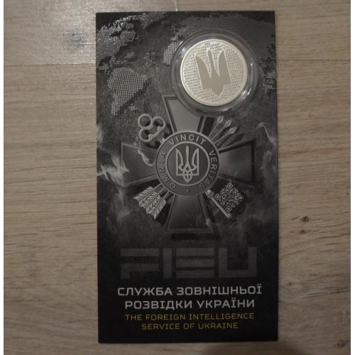 Монета НБУ Служба зовнішньої розвідки України зовнішня розвідка ЗСУ війна внешняя разведка