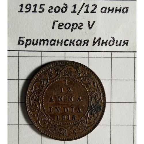 1/12 анна 1915 рік Британська Індія