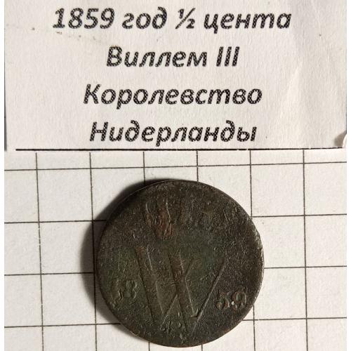 1/2 цента 1859 рік Нідерланди