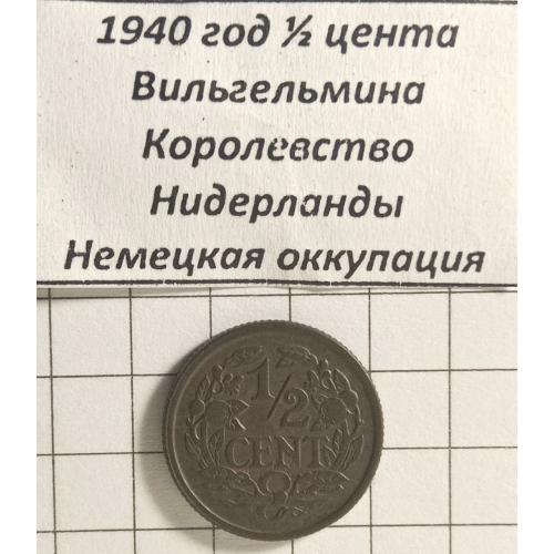 1/2 цента 1940 рік Нідерланди