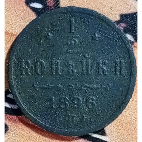 1/2 копійки 1896 рік