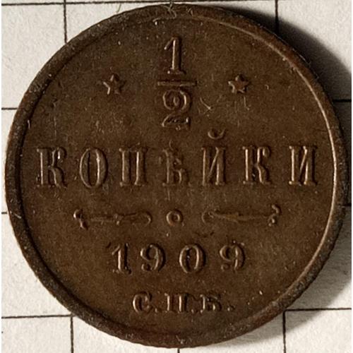 1/2 копійки 1909 рік