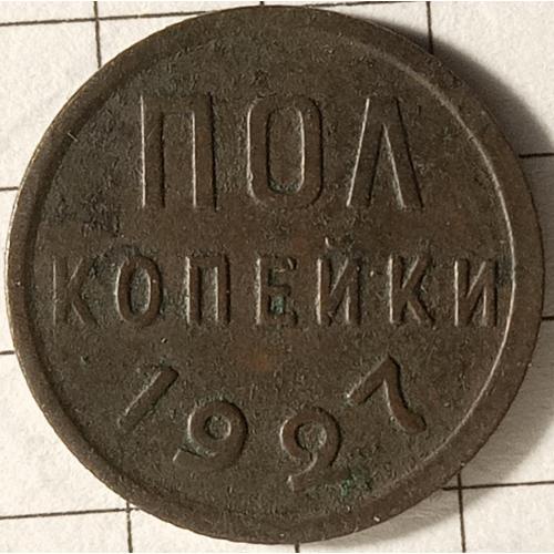 1/2 копійки 1927 рік СРСР 