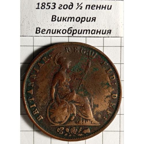 1/2 пенні 1853 рік Велика Британія