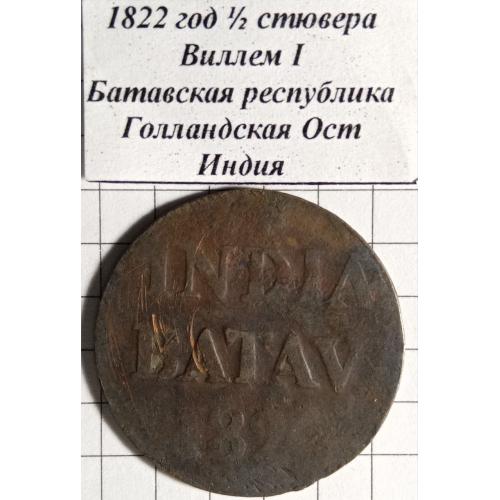1/2 стювера 1822 рік Батавська республіка,Голландська Ост Індія
