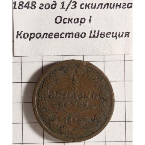1/3 скіллінга 1848 рік Королівство Швеція