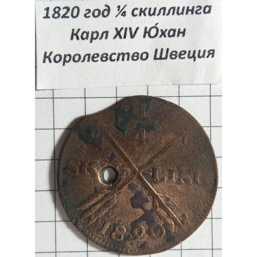 1/4 скилінга 1820 рік Королівство Швеція