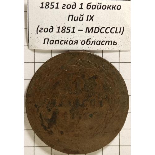 1 байокко 1851 рік Папська область(Ватікан)