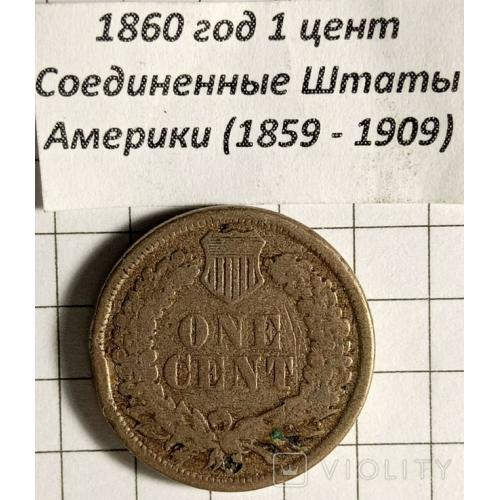 1 цент 1860 рік США