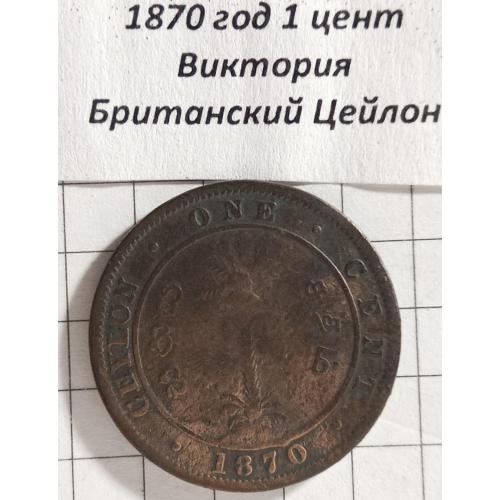 1 цент 1870 рік"Вікторія" Британський Цейлон