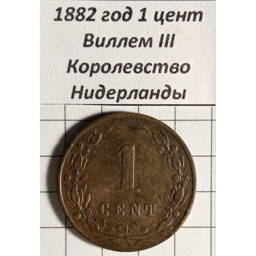 1 цент 1882 рік Нідерланди