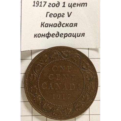 1 цент 1917 рік Британська Канада
