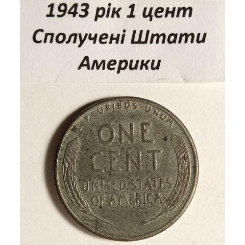 1 цент 1943 рік США