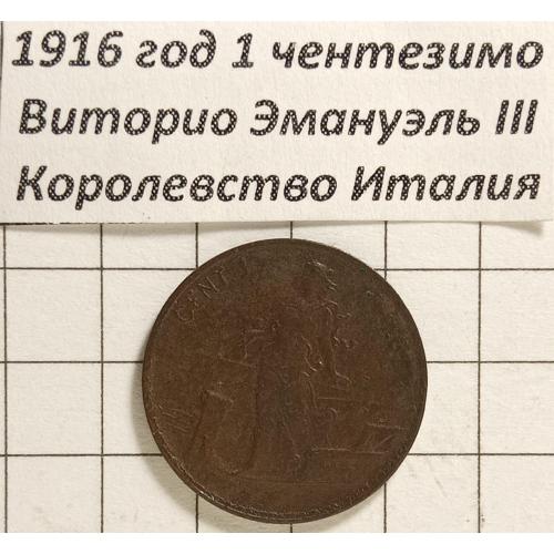 1 чентезімо 1916 рік Італія