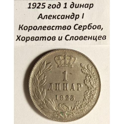 1 динар 1925 рік Югославія
