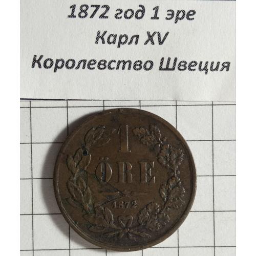 1 ере 1872 рік Королівство Швеція
