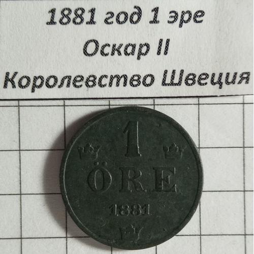 1 ере 1881 рік Королівство Швеція