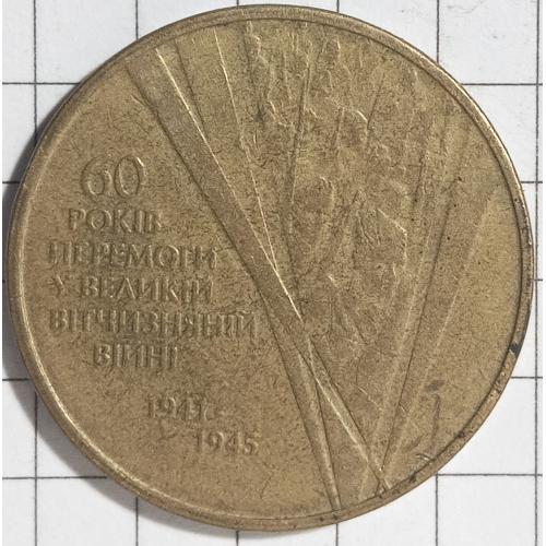 1 гривня 2005 рік 60 років перемоги в ВВВ