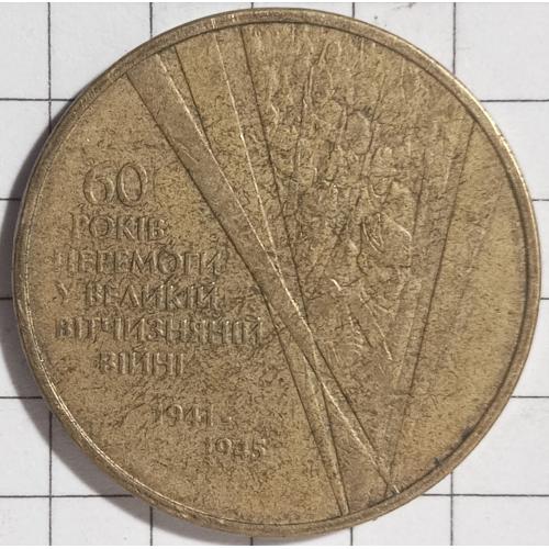 1 гривня 2005 рік 60 років перемоги в ВВВ