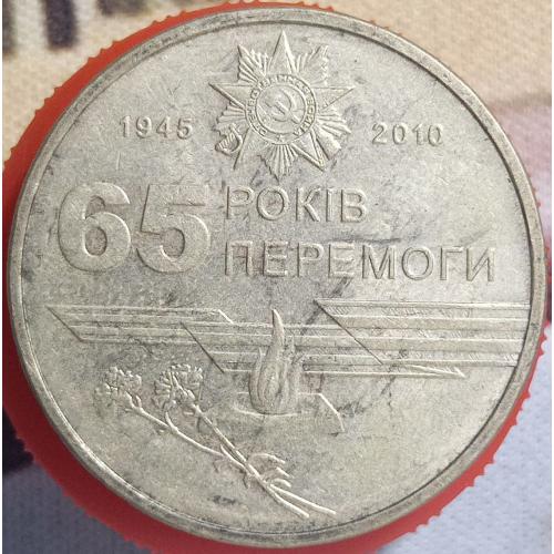 1 гривня 2010 рік 65 років перемоги у ВВВ