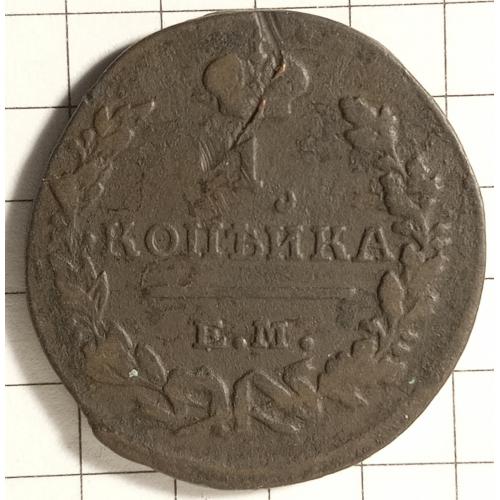 1 копійка 1823 рік