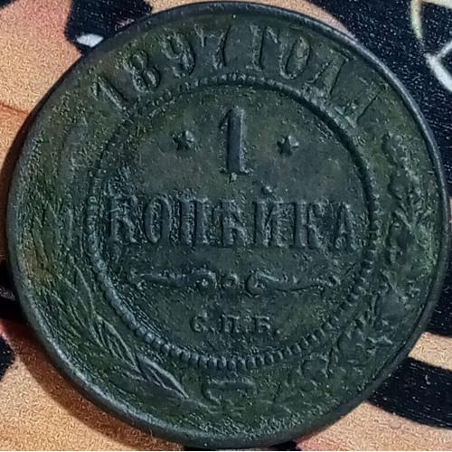 1 копійка 1897 рік
