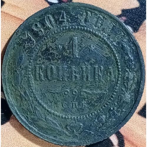 1 копійка 1904 рік