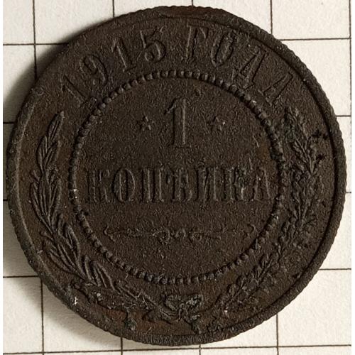 1 копійка 1915 рік 