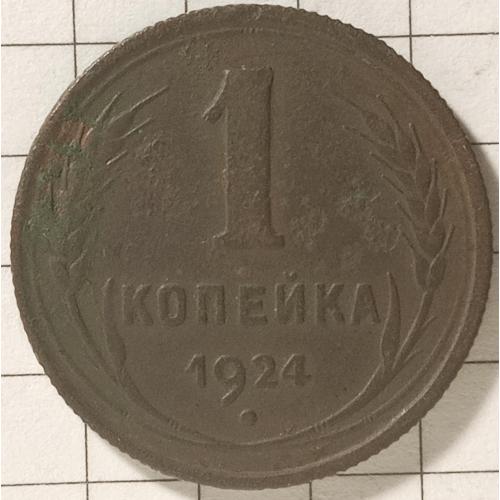 1 копійка 1924 рік СРСР 