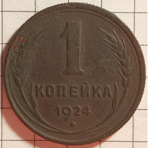 1 копійка 1924 рік СРСР 