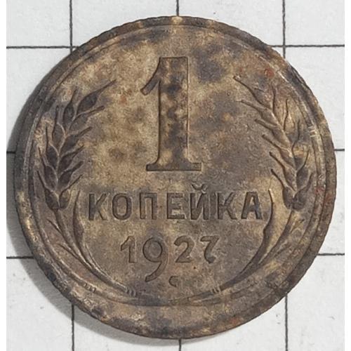 1 копійка 1927 рік